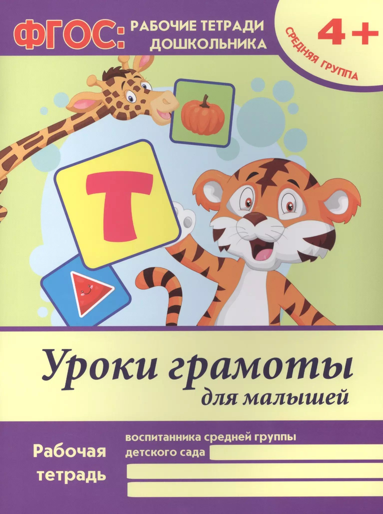 Рабочие тетради мозаика синтез 4+. Тетрадь уроки грамоты для дошкольников. Уроки грамоты средняя группа. Уроки грамоты 7 лет. : мозаика-синтез, 2006.