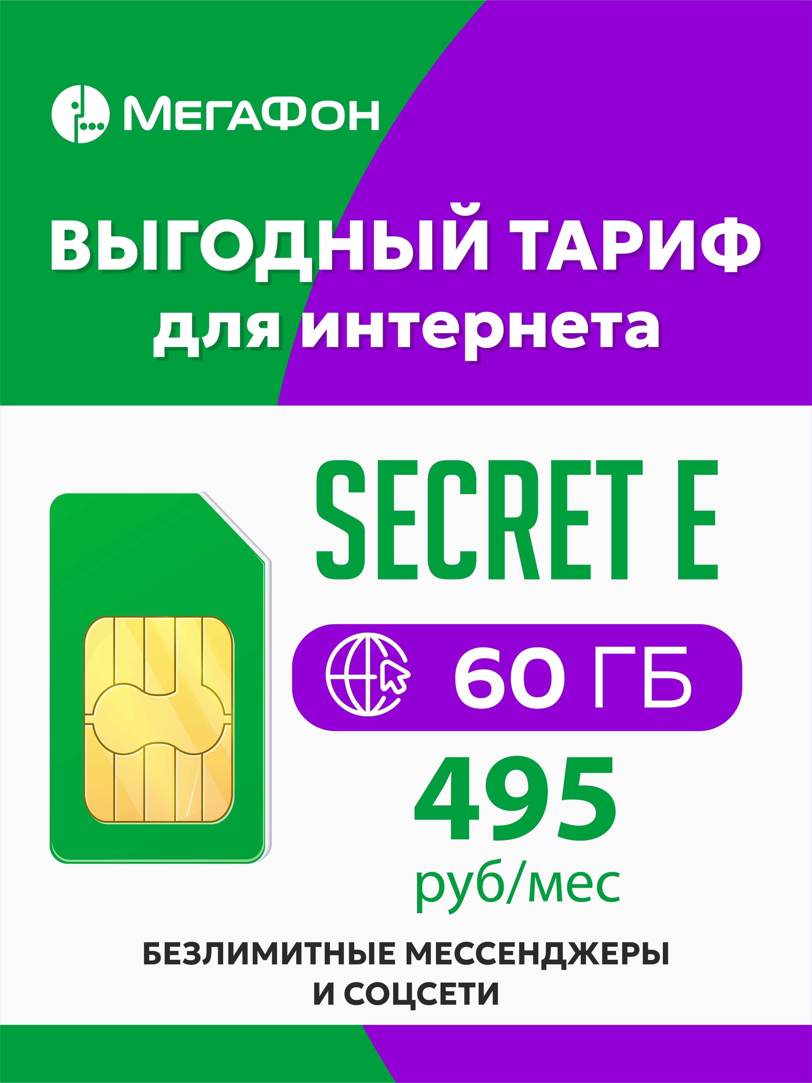 SIM-картаSecretE(ВсяРоссия)