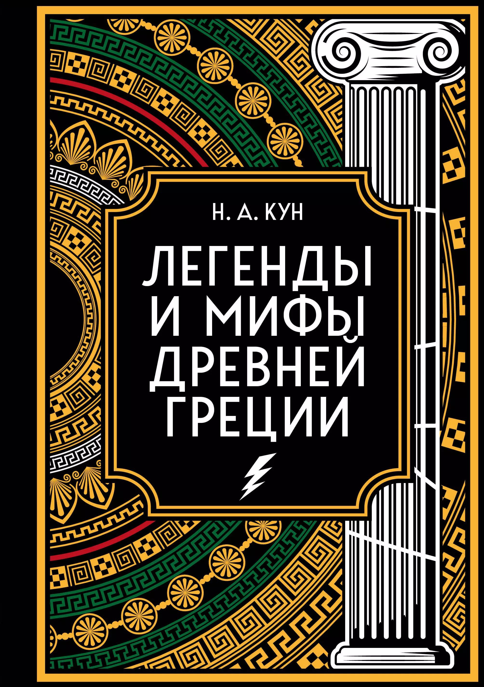 Легенды и мифы Древней Греции. Коллекционное издание (переплет под натуральную кожу, закрашенный обрез с орнаментом, четыре вида тиснения).