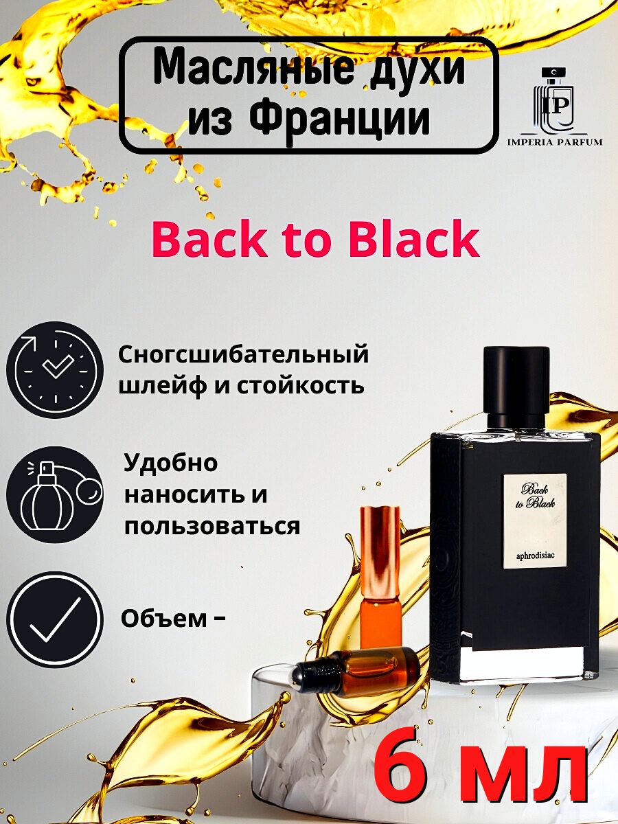 ДухимасляныеBacktoblackByKillian/БактоБлакКилиа