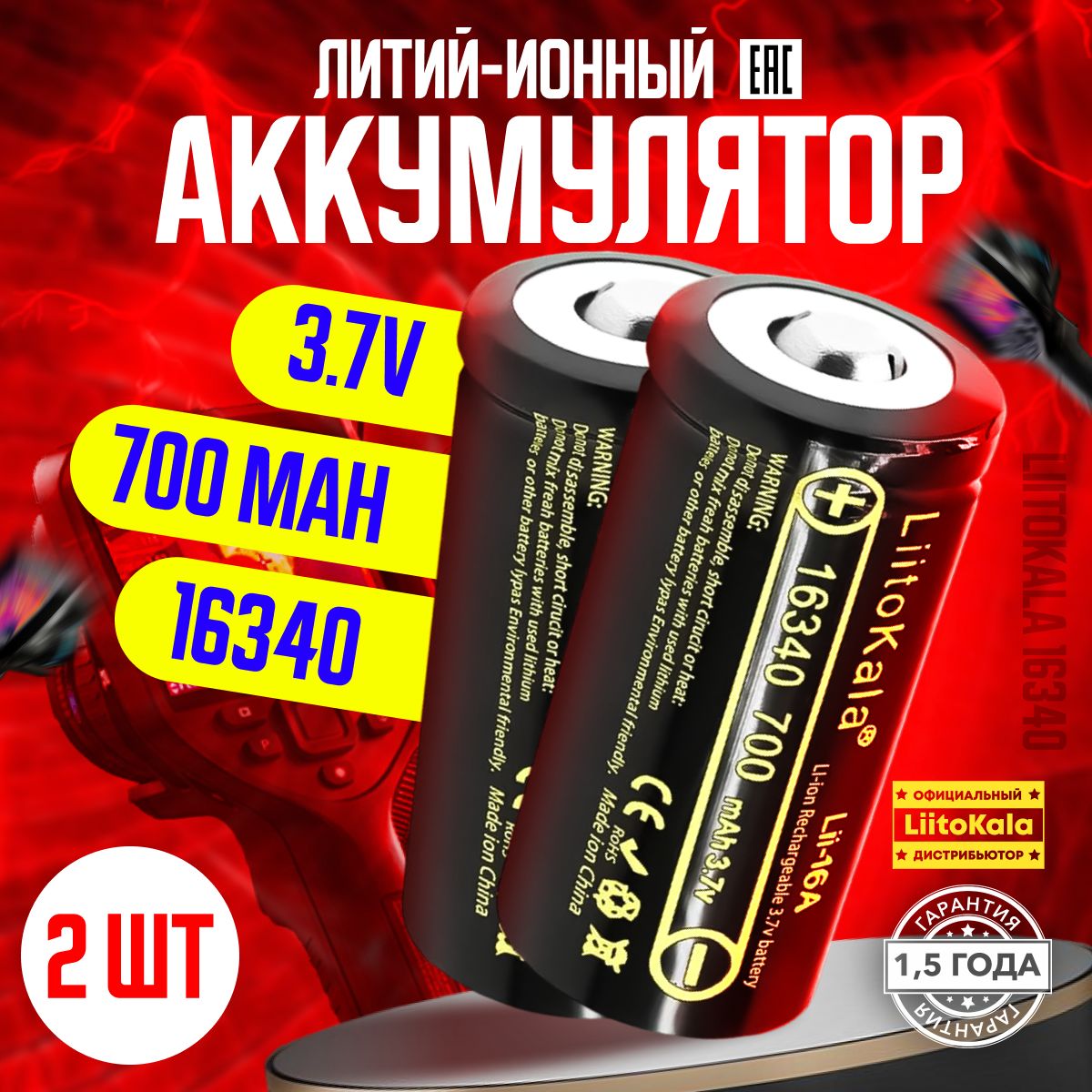 АккумуляторLiitoKala16340(RCR123A)3.7V700mAhдлятепловизоров,ночныхприцелов2шт.