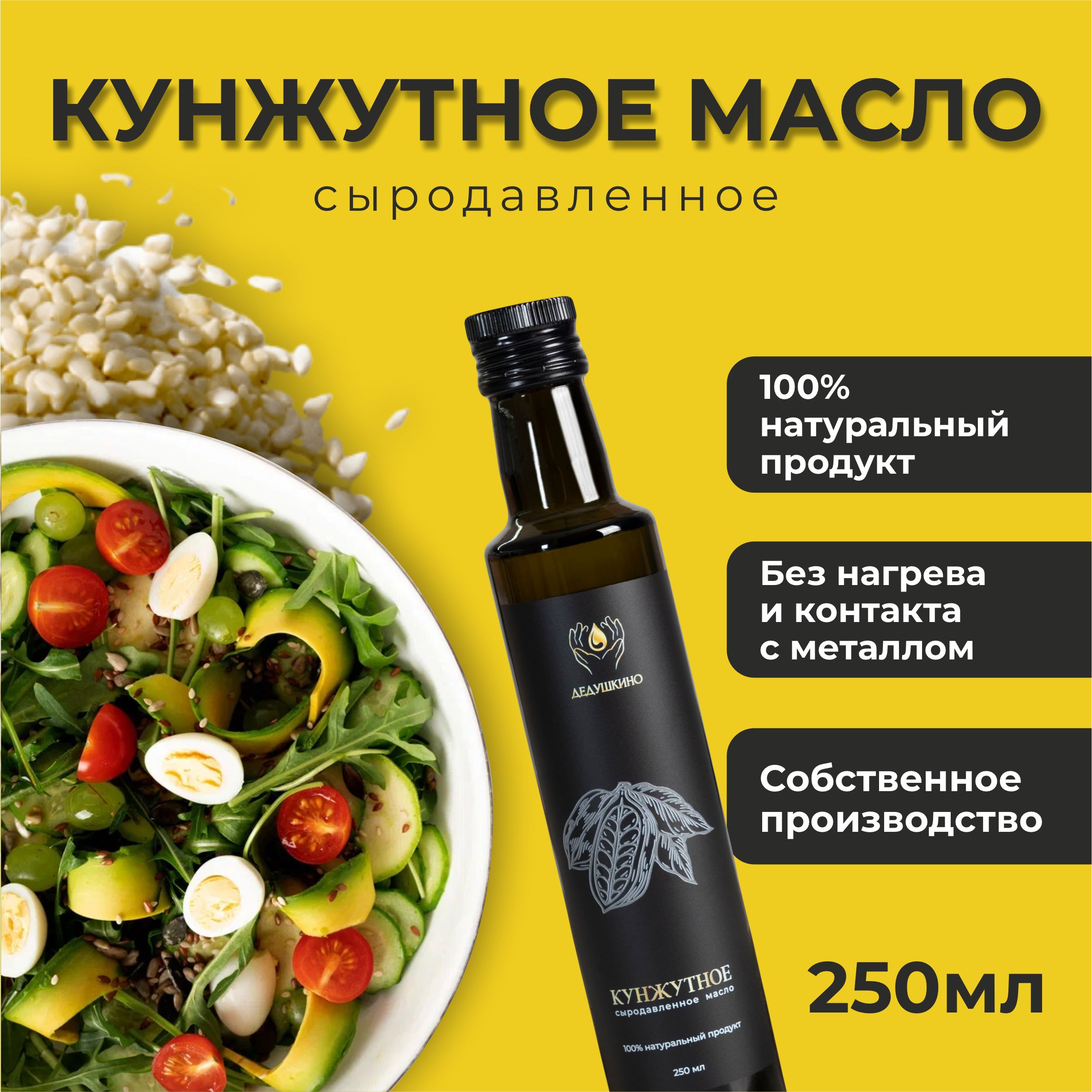 Кунжутное масло ДЕДУШКИНО сыродавленное, 250 мл