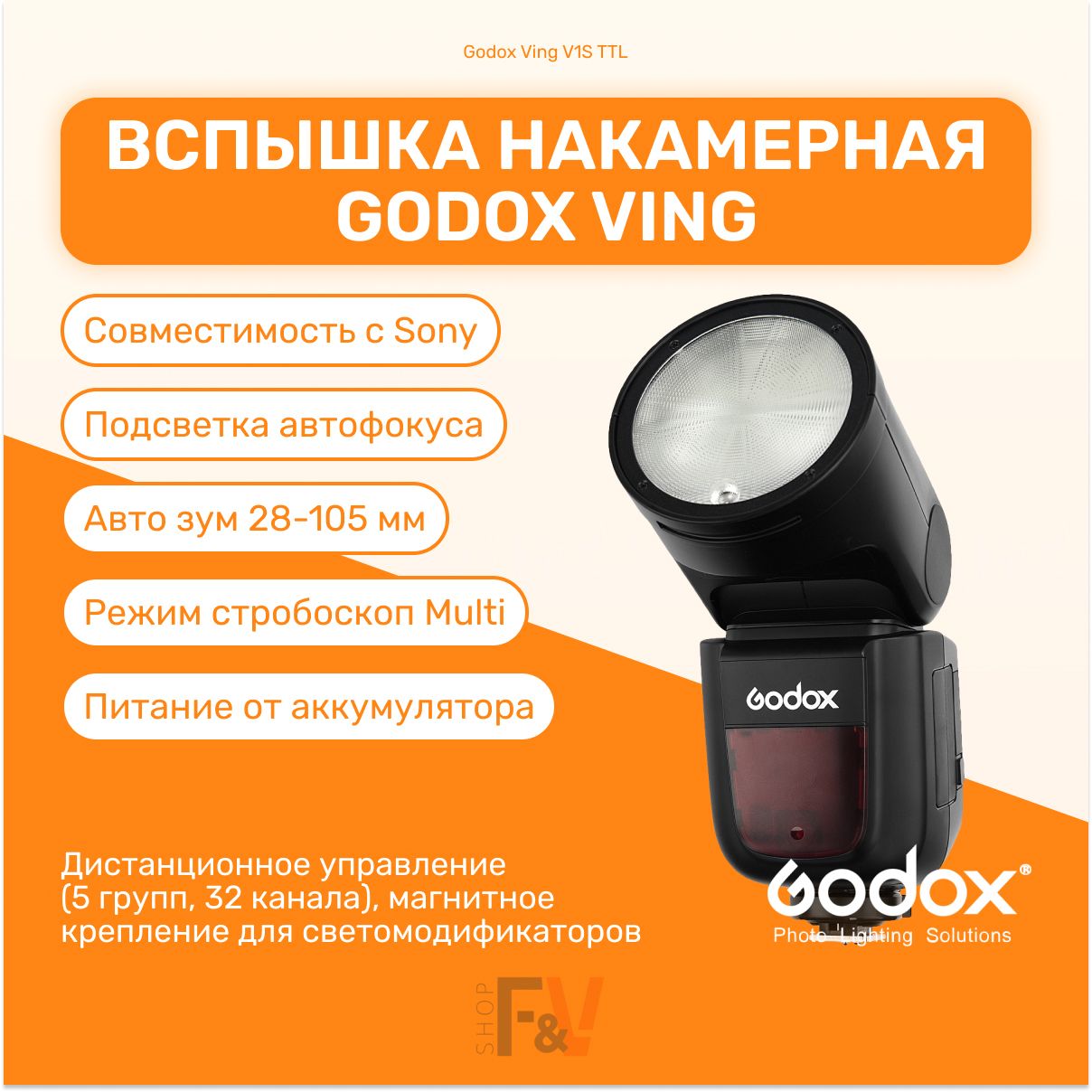 Вспышка накамерная Godox Ving V1S TTL с круглой головкой для Sony, импульсный свет для фото съемок