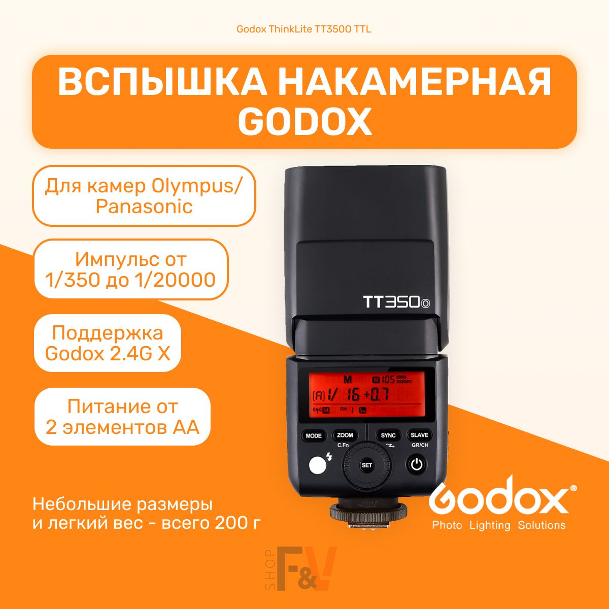 Вспышка накамерная Godox ThinkLite TT350O TTL Olympus/Panasonic для мобильной съемки, свадебной съемки, для репортажей, для путешествий