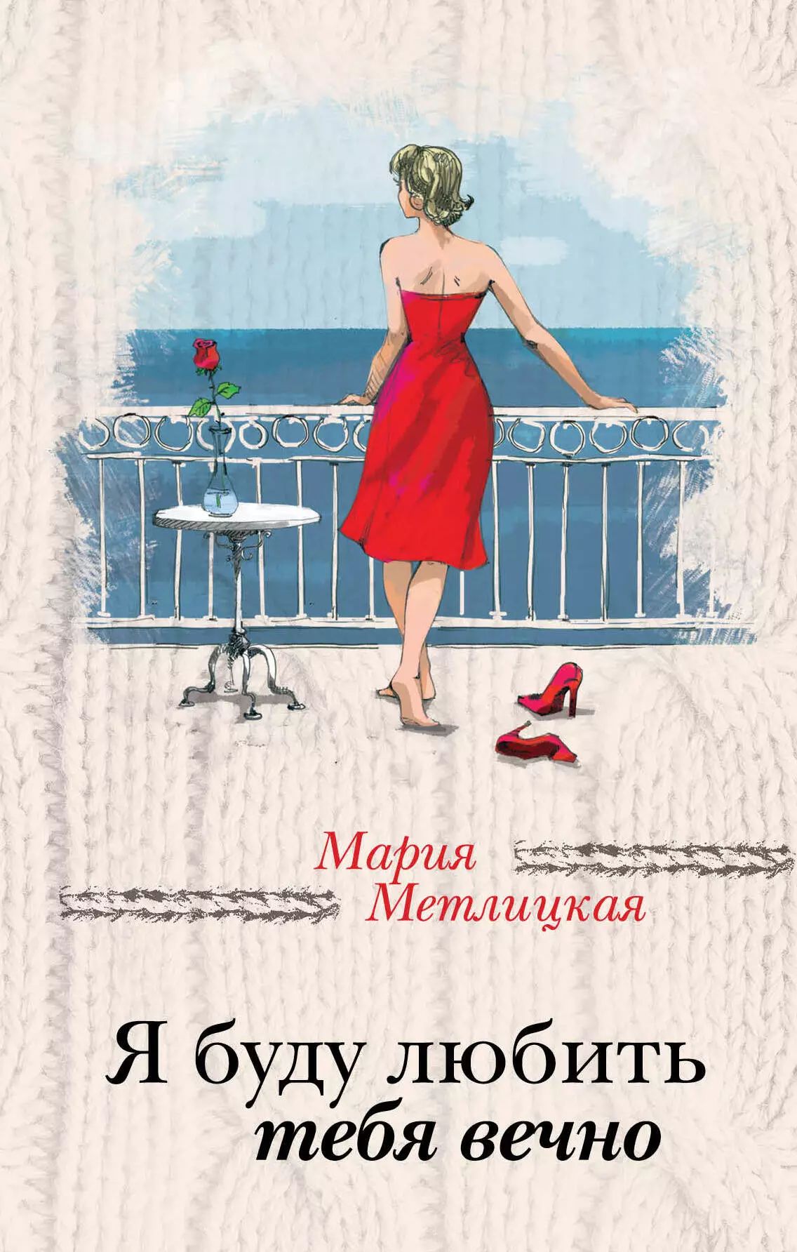 Читать книгу марии метлицкой полностью. Читать книгу марии метлицкой полностью