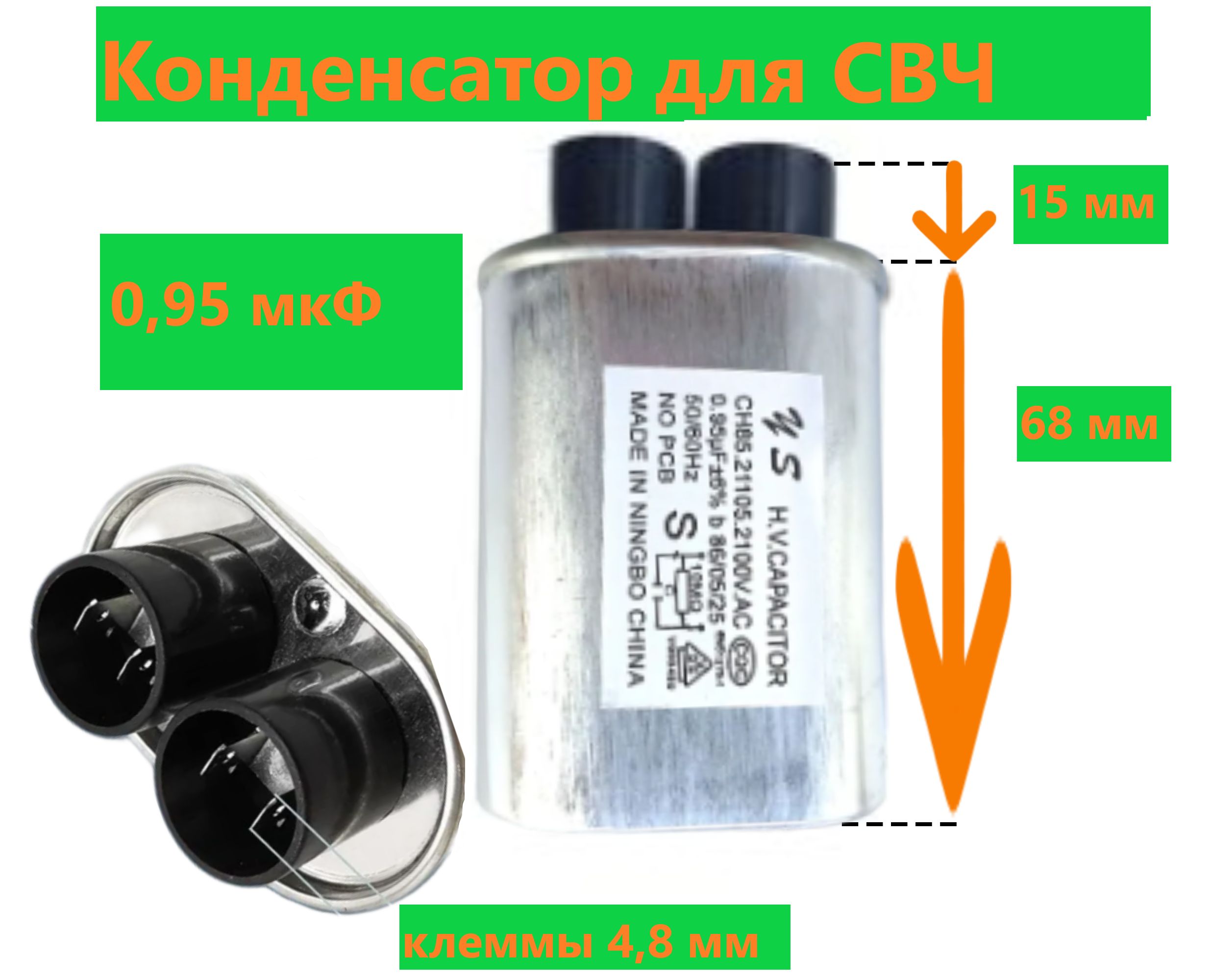 Конденсатор СВЧ печи высоковольтный CH85 0,95 мкФ, 2100V для LG, Bosch