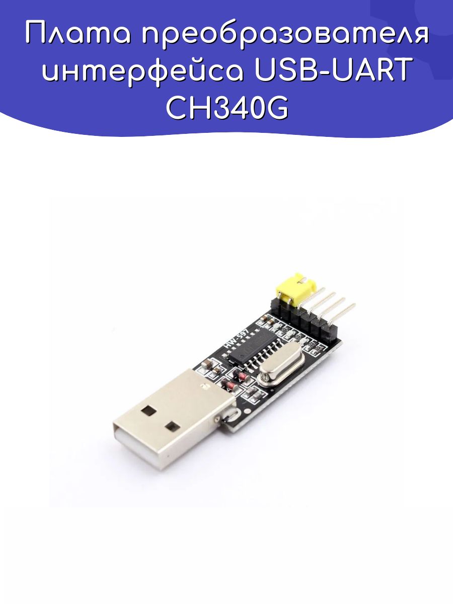 ПлатапреобразователяинтерфейсаUSB-UARTCH340G/Arduino