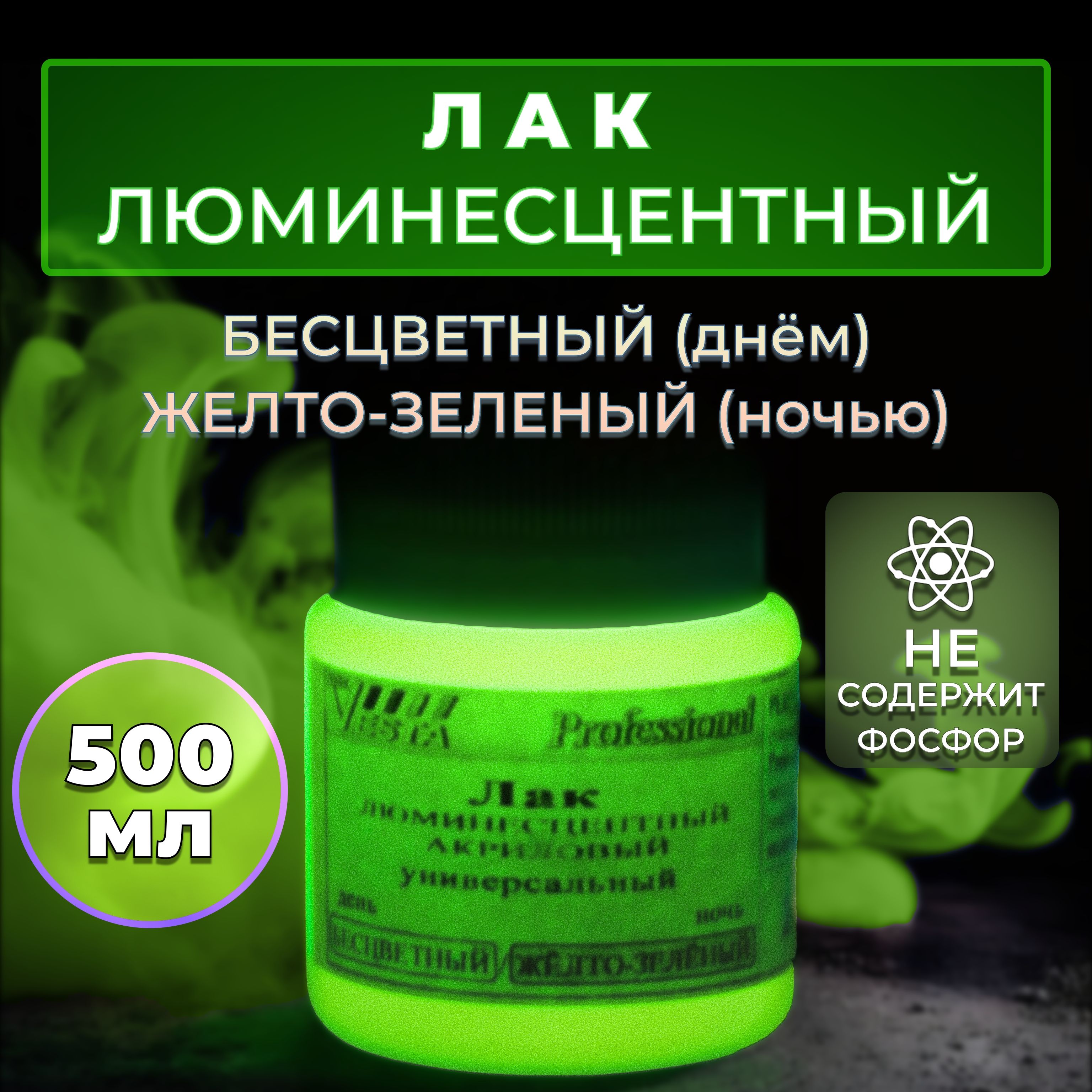 Лак люминесцентный "VESTA PROFESSIONAL" бесцветный / желто-зеленый (день / ночь) - 500 мл