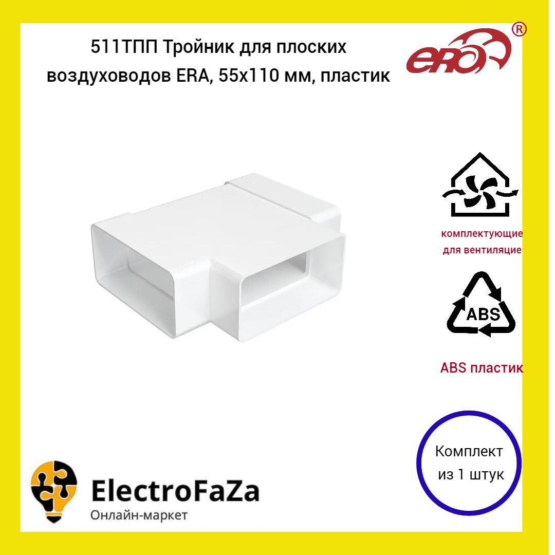 511ТПП Тройник для плоских воздуховодов ERA, 55x110 мм, пластик (1шт)