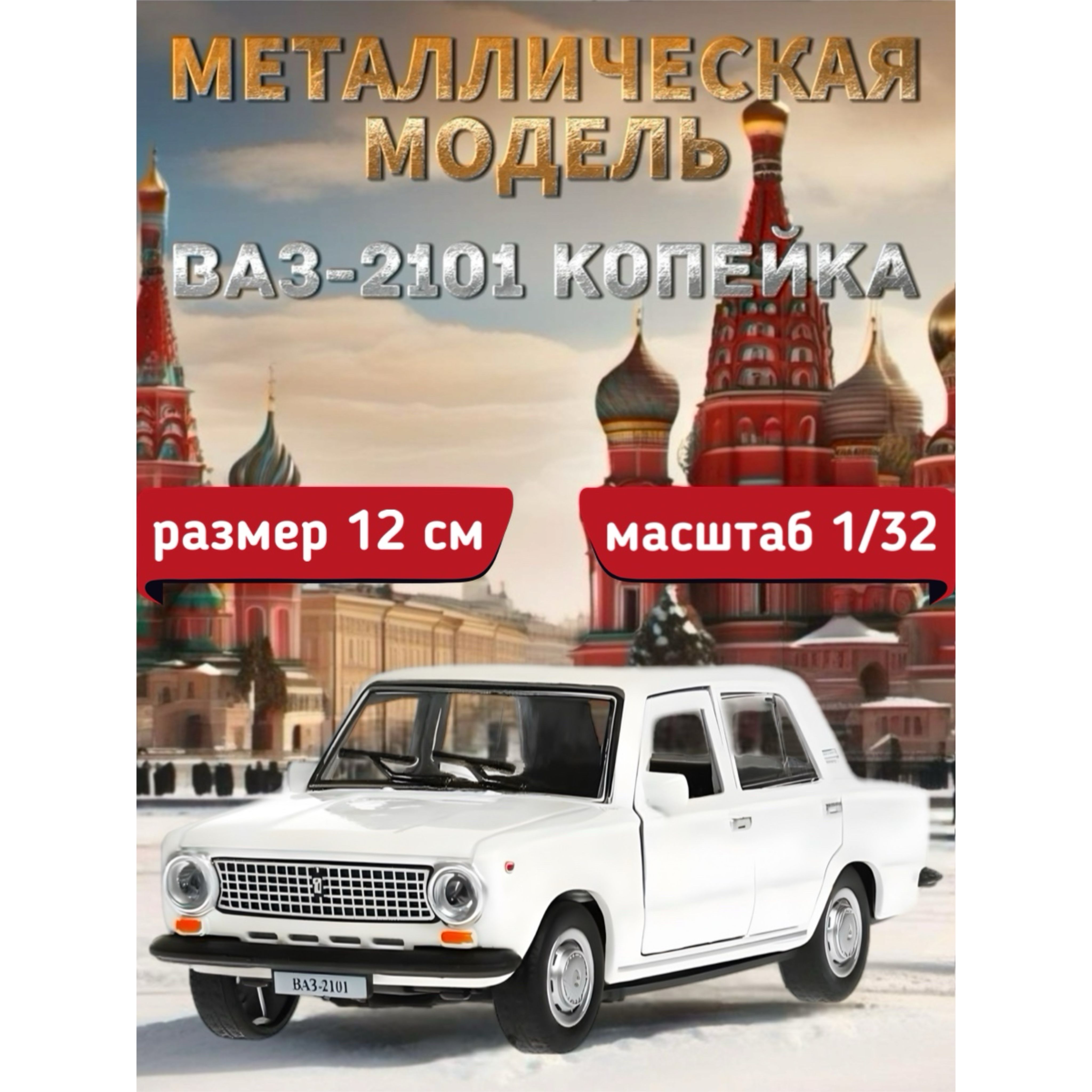 Машинка металлическая Технопарк, Жигули ЛАДА/ВАЗ 2101, Копейка, 12 см, белый