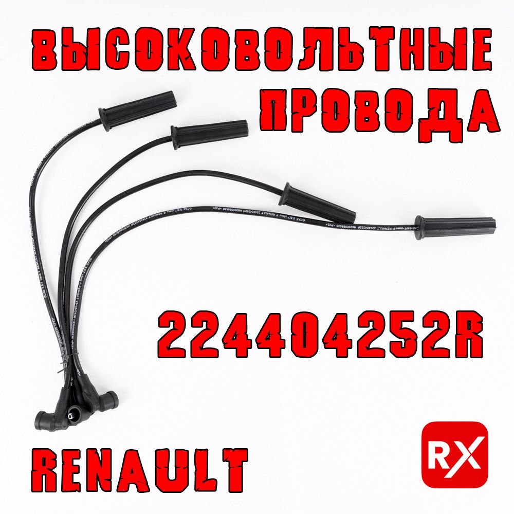 Высоковольтные провода 224404252R на Renault Clio, Laguna, Logan, Megane, Sandero; Lada Largus / оригинал