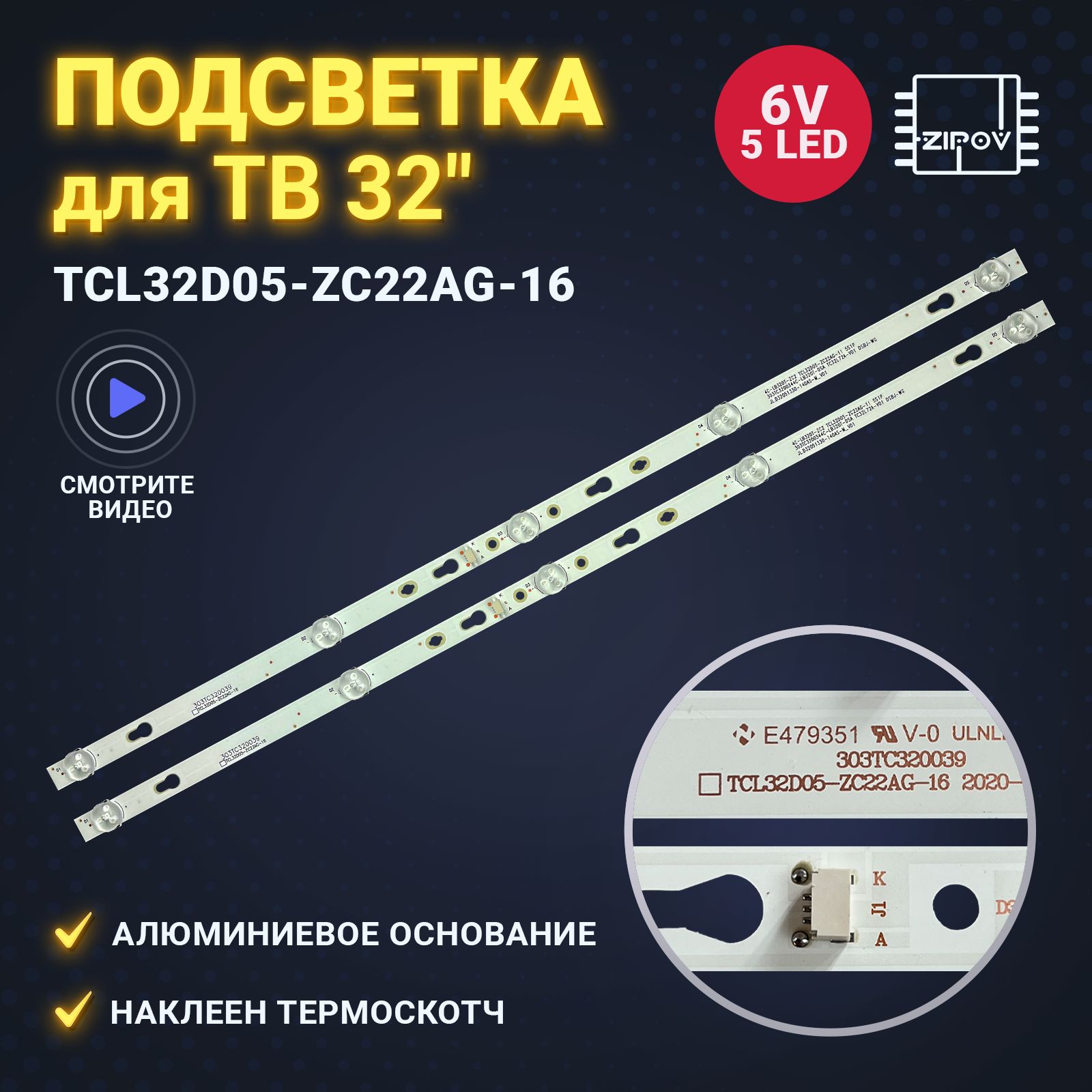 ПодсветкаTCL32D05-ZC22AG-16(32HR332M05A7V2)дляTCLLED32D300032D3000L32S6400DaewooL32A640VTEL32A645VTEThomsonT32RTE1160T32RTL5130T32RTL5140.(комплект2шт)