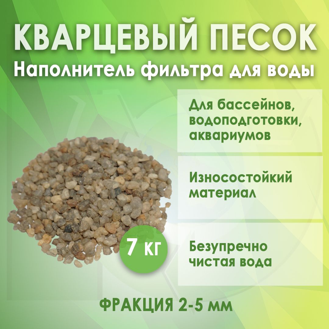 Песок кварцевый гравий фр. 2-5 мм. (7 кг.)