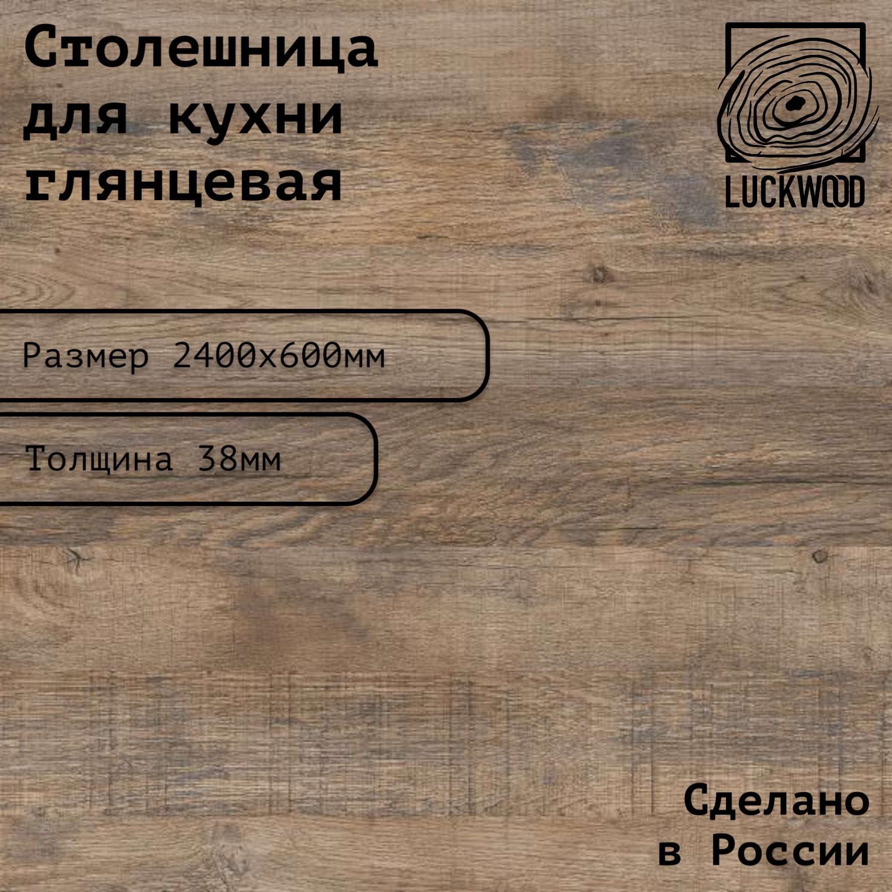 Столешница ЛДСП 2400х600х38. Цвет "Дуб Самдал"