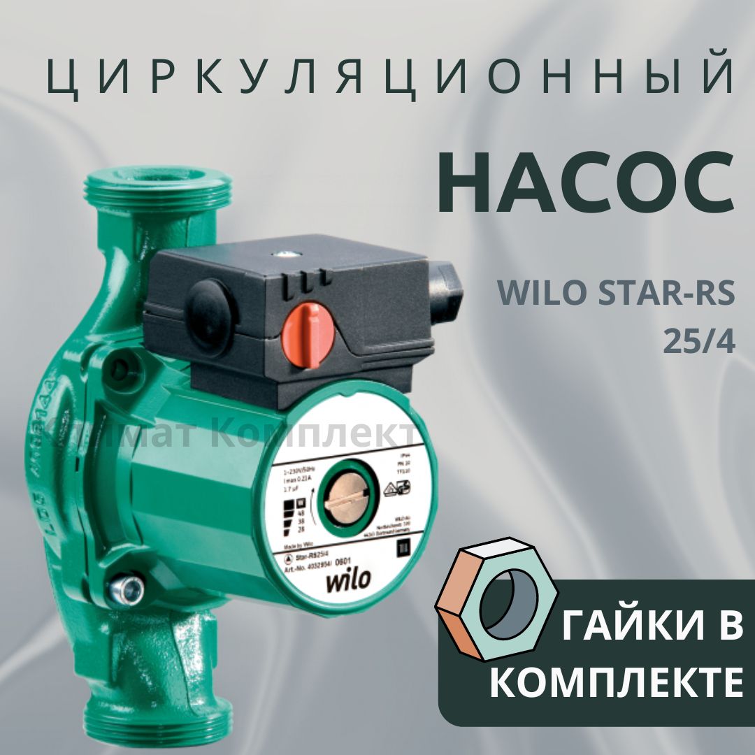 Насос циркуляционный Wilo Star-RS 25/4 180 с гайками