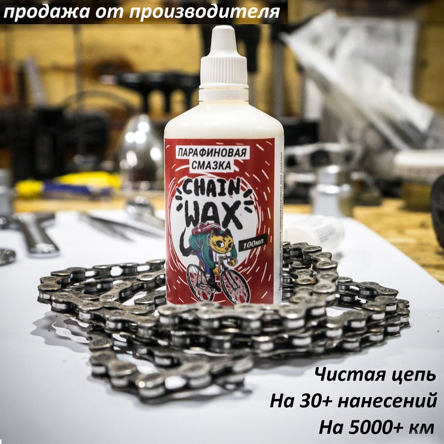 Парафиновая смазка для цепи велосипеда MAX WAX Chain Wax 100мл