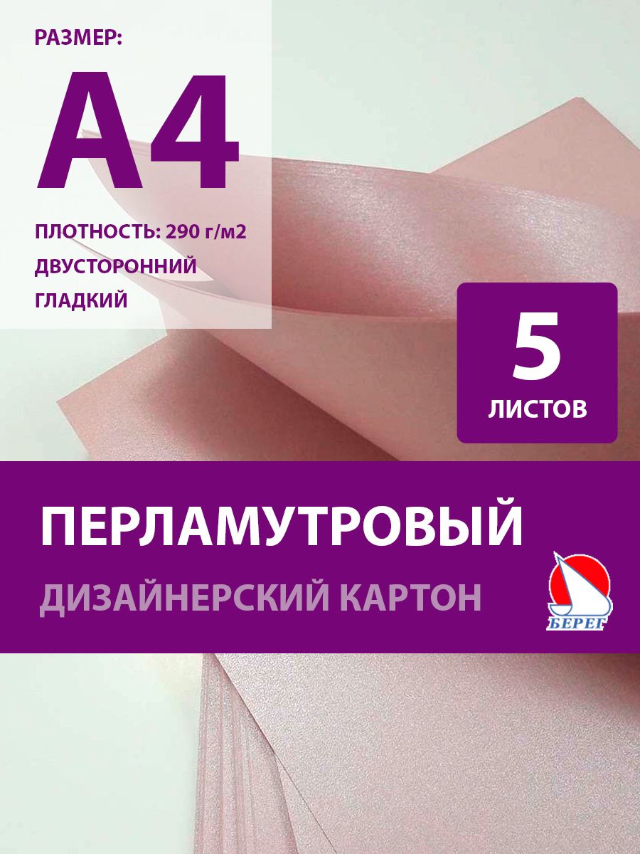 Берег Картон A4 (21 × 29.7 см), количество листов: 5