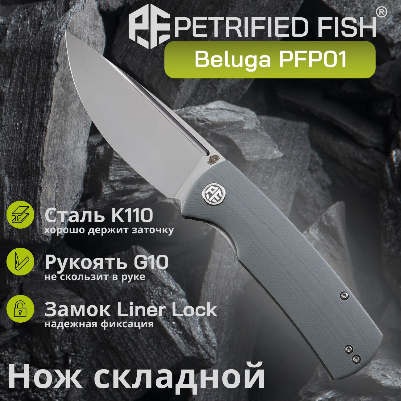 НожскладнойPetrifiedFishBelugaPFP01GA