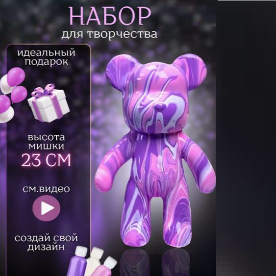 Мишка BearBrick Набор для творчества Медведь (Игрушка Медведь, bearBrick, 23 см, техника флюид арт, сделай сам, набор для взрослых и детей)