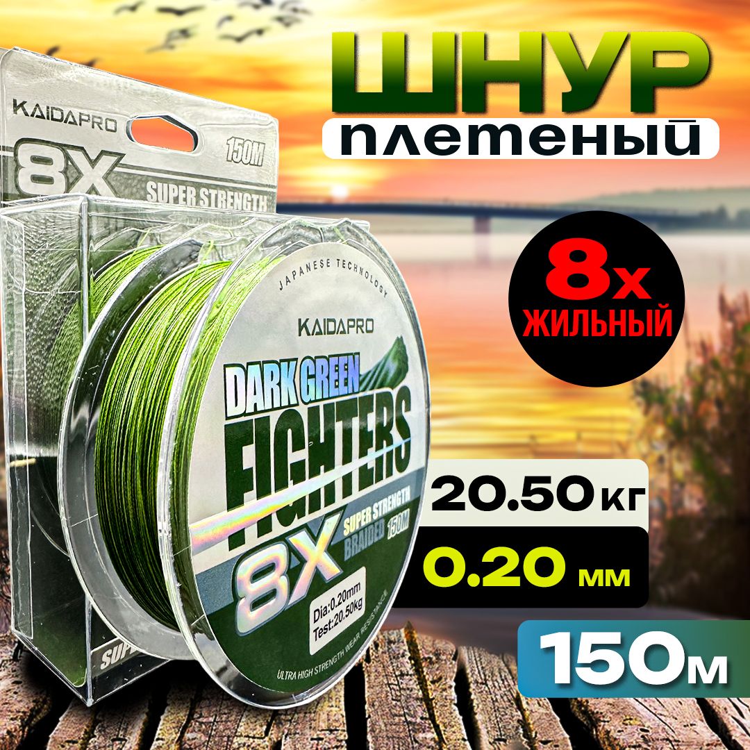 Плетенка KAIDA леска для рыбалки, шнур плетеный рыболовный для спиннинга Dark Green 0.20 150 метров