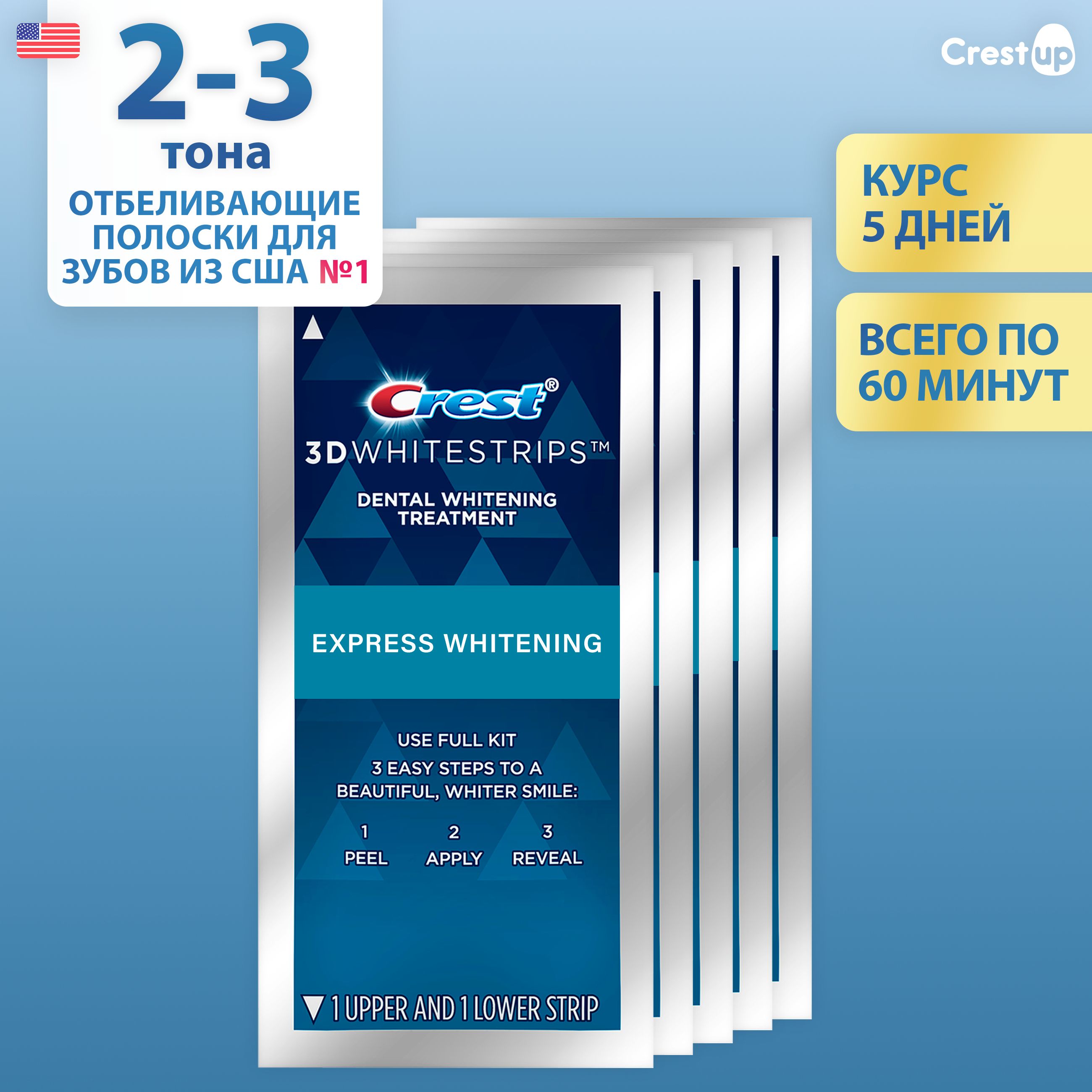 Отбеливающие полоски для зубов Crest 3D Whitestrips 1-Hour Express (5 пакетиков)