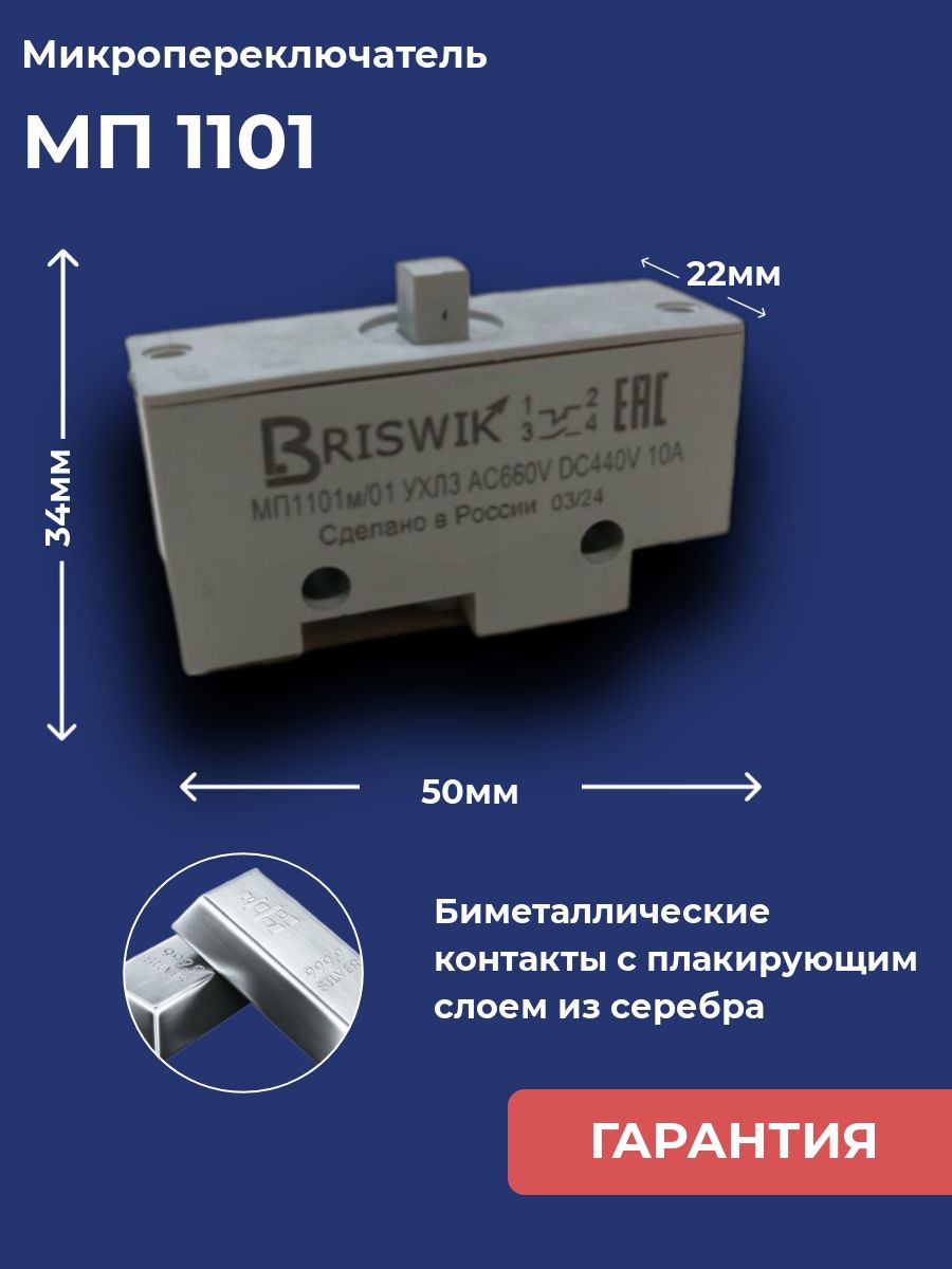 МикропереключательМП1101