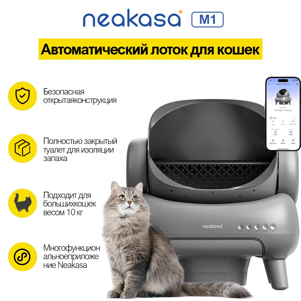 Автоматический лоток для кошек Neakasa M1, Безопасная открытая конструкция,  Контроль через приложение, включая мешки для мусора - купить с доставкой по  выгодным ценам в интернет-магазине OZON (1594986627)