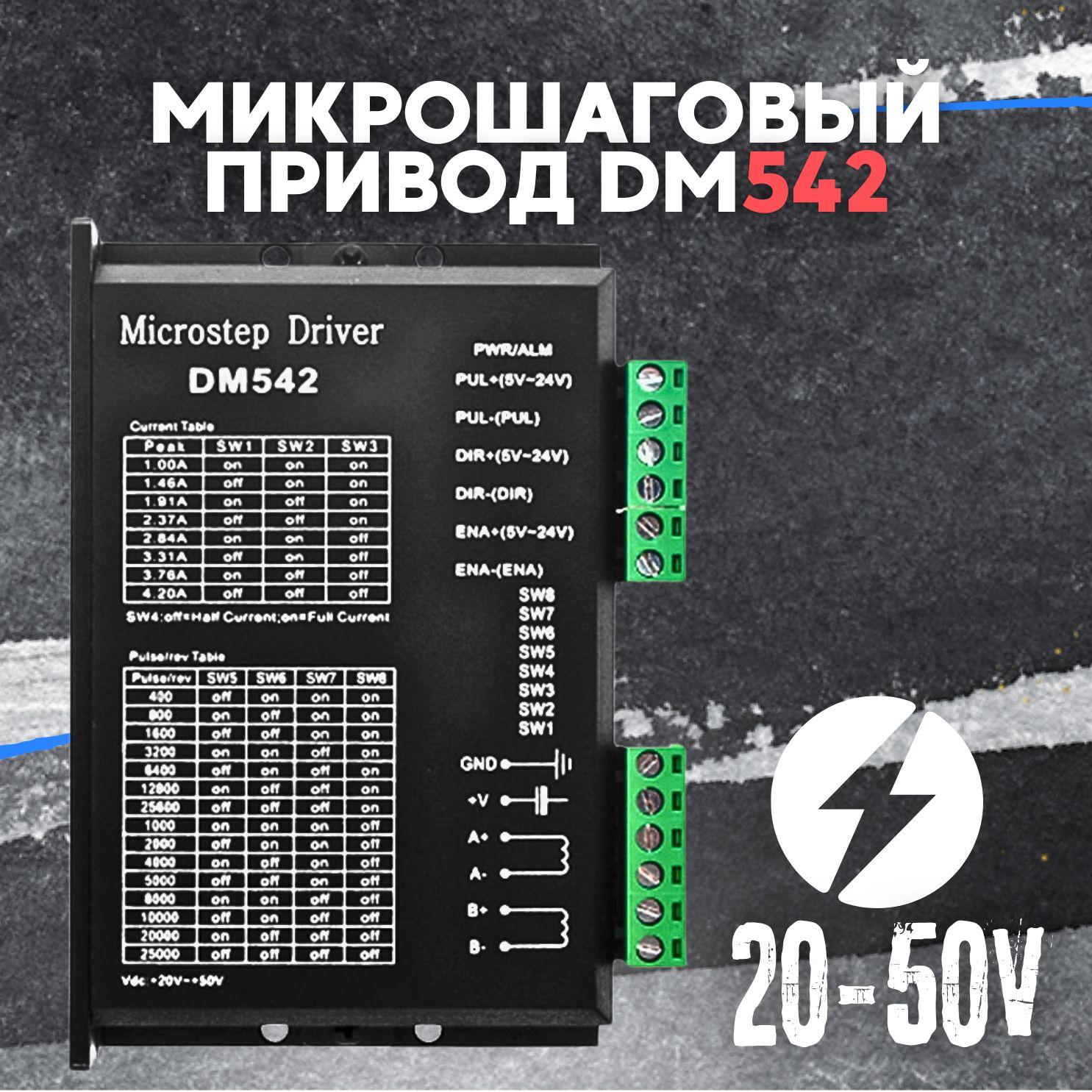 МикрошаговыйприводDM542для4257шаговыхдвигателей,напряжениепитания20-50V,DC1-4.2A