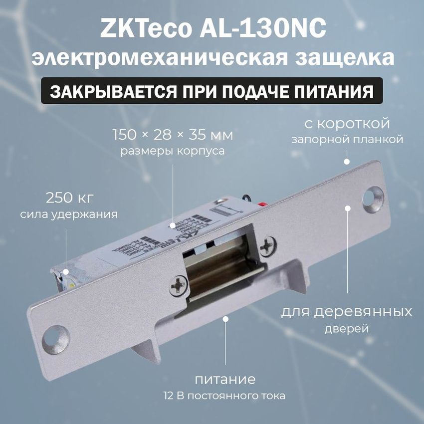 ЭлектромеханическаязащелкаZKTecoAL-130NCнормальнооткрытая/безпитанияригельэлектрозащелкиразблокирован