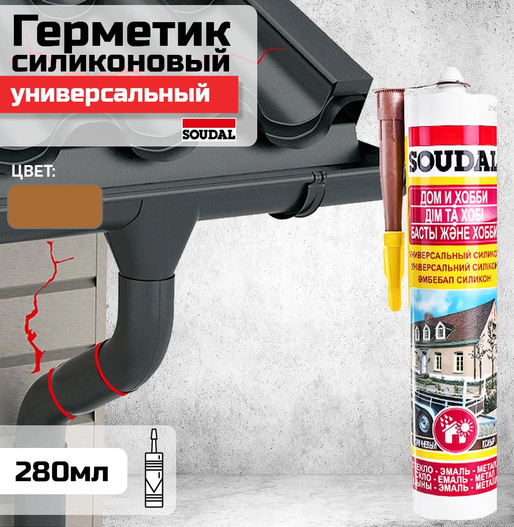 Силиконовый Герметик SOUDAL, Для швов, коричневый - купить по низким ценам  в интернет-магазине OZON (1022298572)