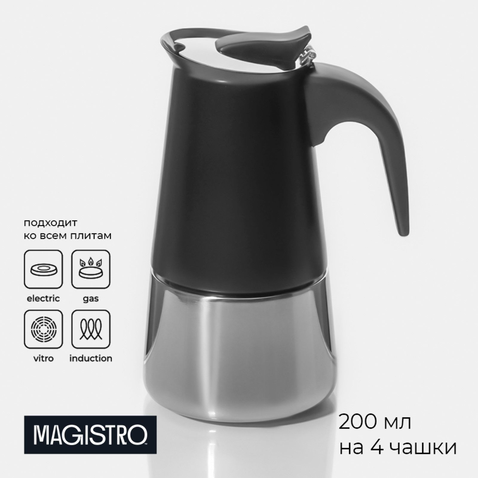 Гейзерная кофеварка Magistro "Classic black", на 4 чашки, 200 мл, нержавеющая сталь