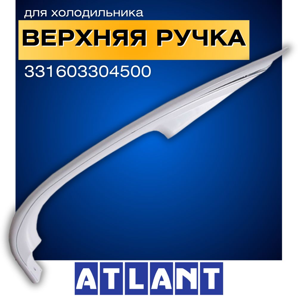 Ручка двери для холодильника Atlant , верхняя, Атлант Минск 331603304500 белая