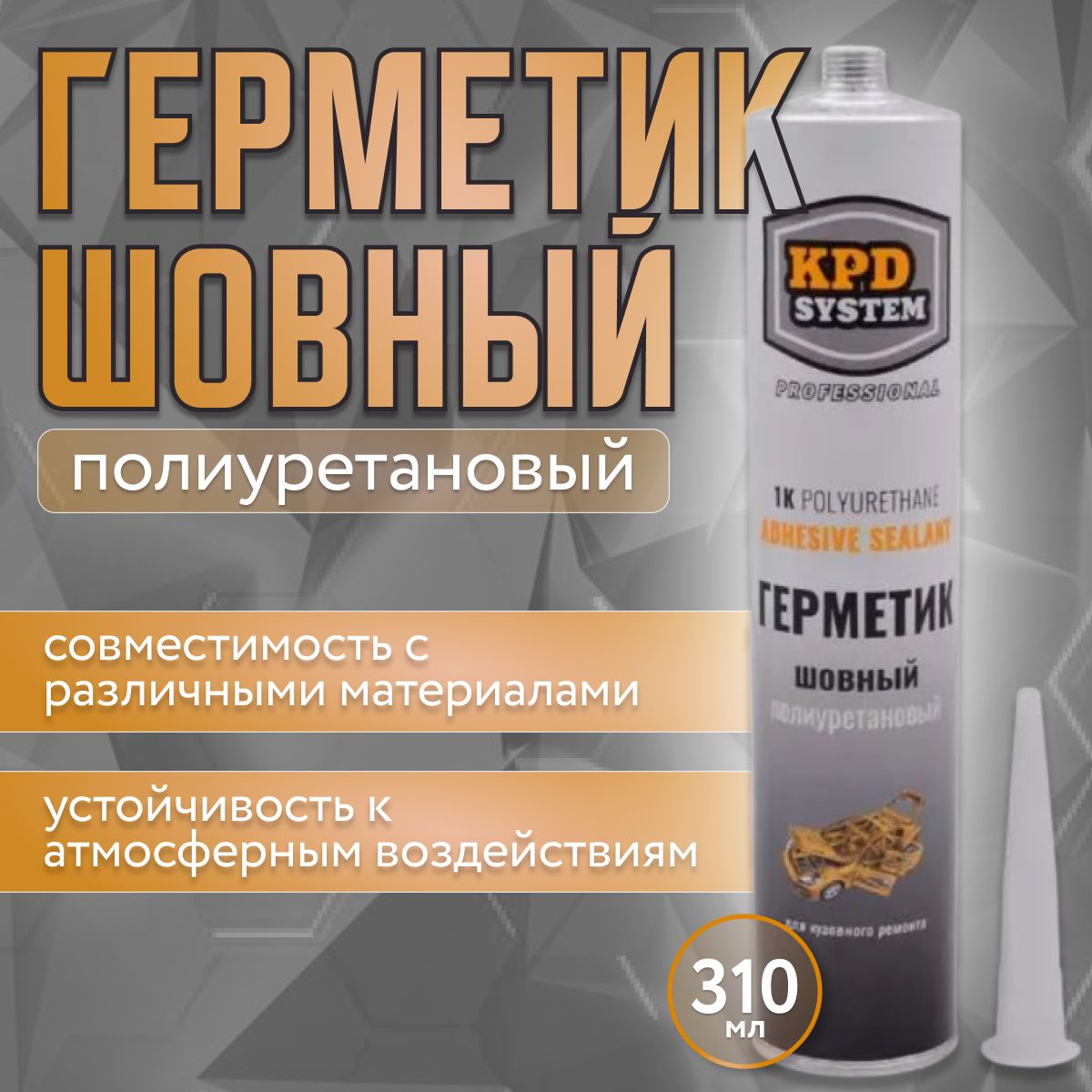 Шовный герметик KPD SYSTEM 310 мл (серый, полиуретановый)