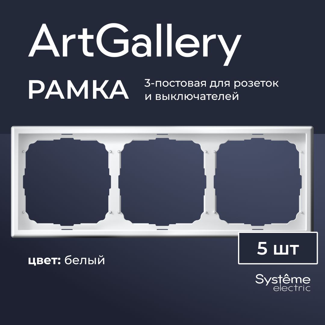 Рамка 3-постовая ArtGallery Белая System electric GAL000103 (5шт)