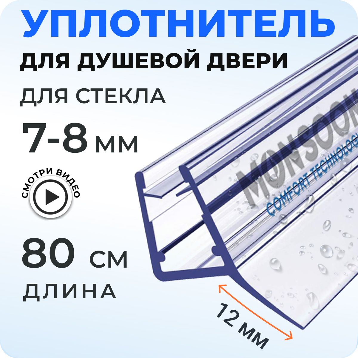 Уплотнитель для душевой кабины 8 мм Ц-образный У3094 длина 0,8 м. Для двери душевой кабины, шторки на ванну.