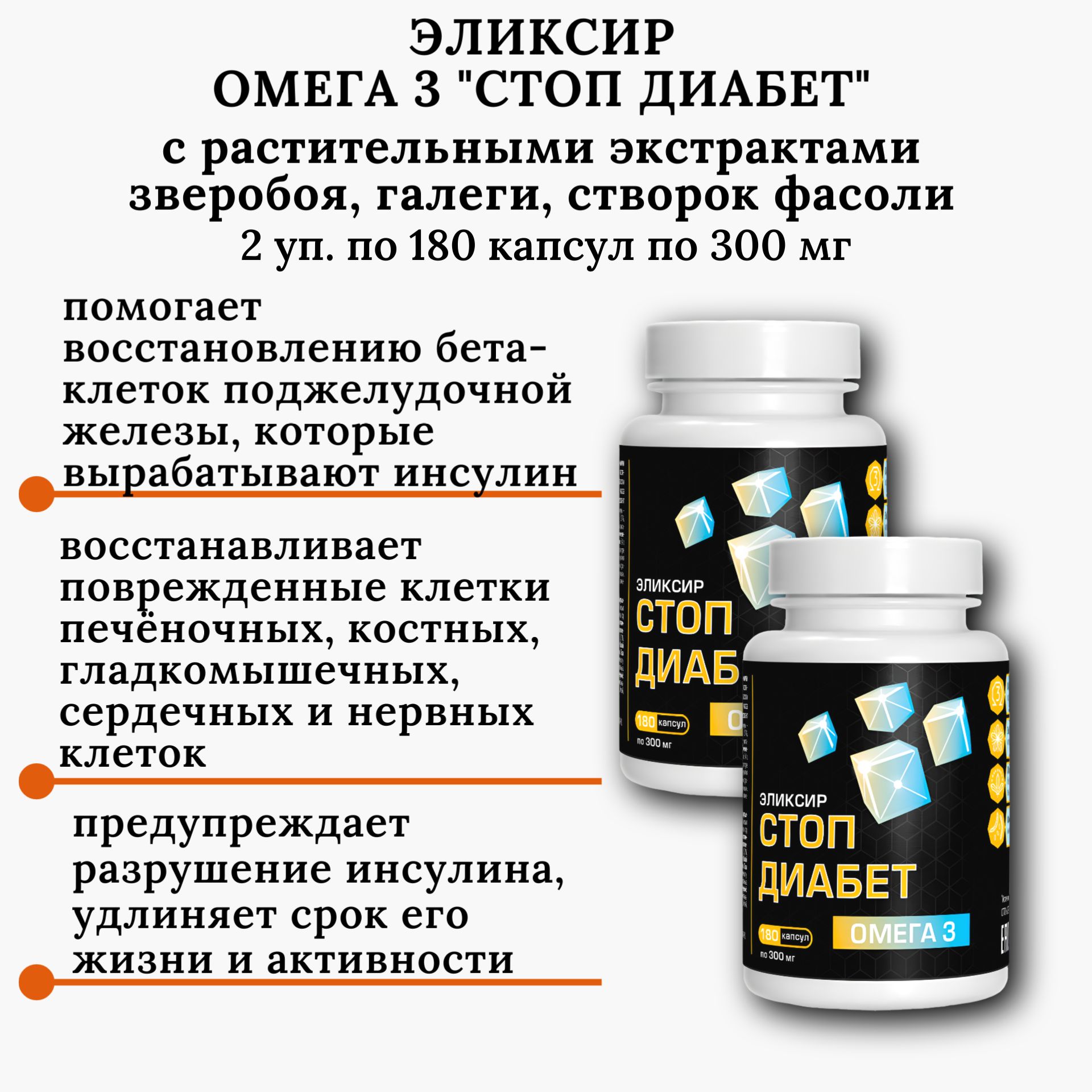 Эликсир "Стоп диабет" в капсулах, 2 уп. по 180 капс. по 0.3 г, масло льняное, Компас Здоровья