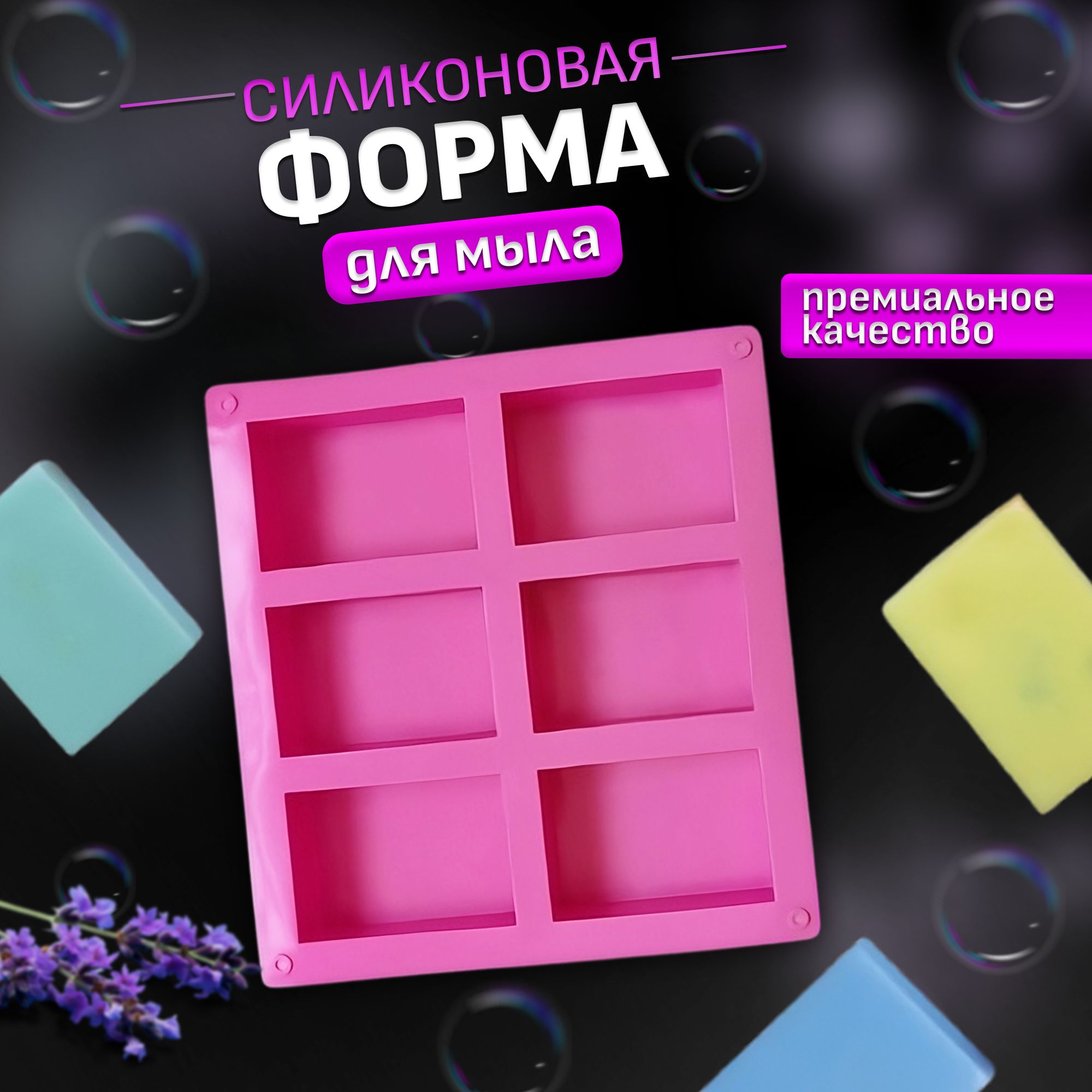 Силиконоваяформадлямыла/Молддлямыловарения