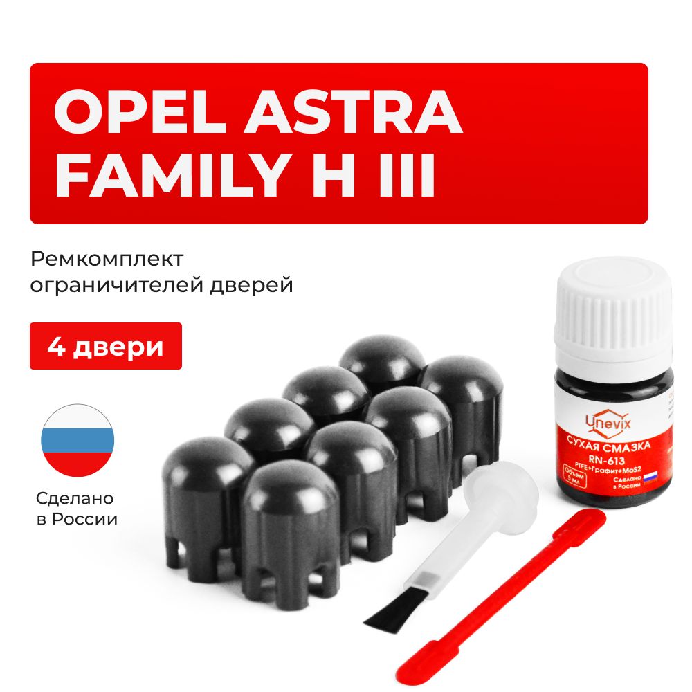 Ремкомплект ограничителей на 4 двери Opel ASTRA FAMILY H III