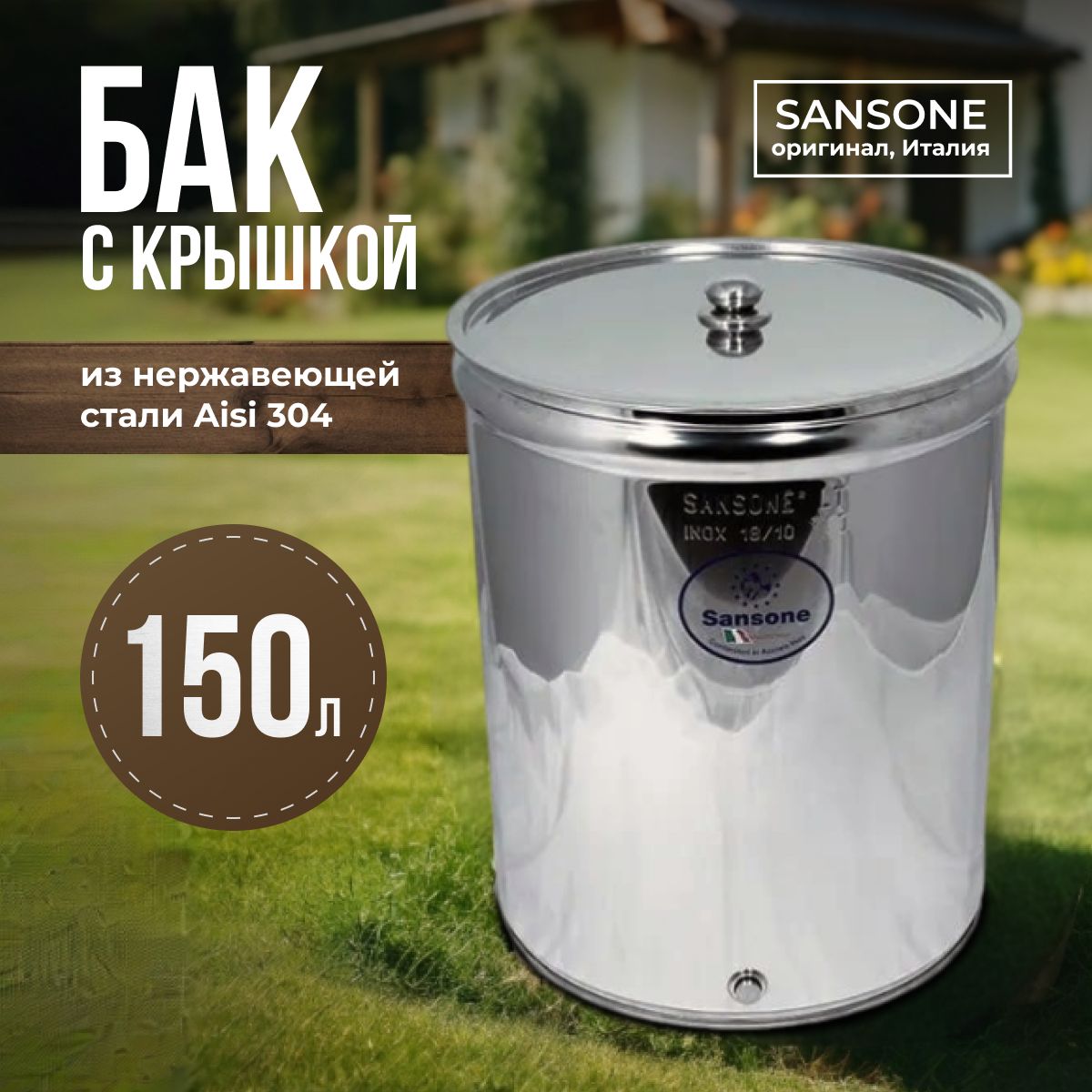 Бак из нержавеющей стали с крышкой 150 л Sansone