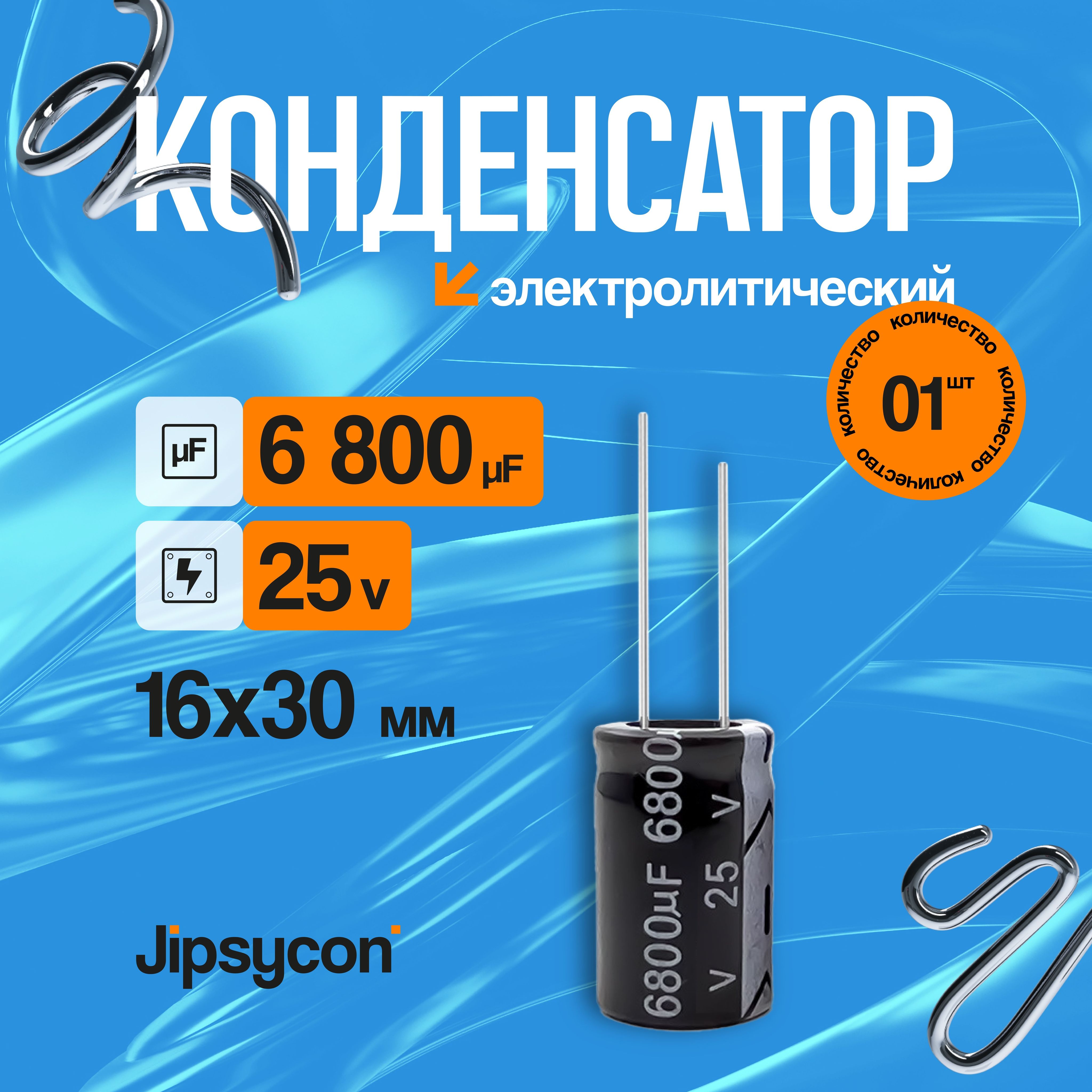 Конденсаторэлектролитический25В6800мкф,16х30мм(25v6800uF,16х30мм),1шт.