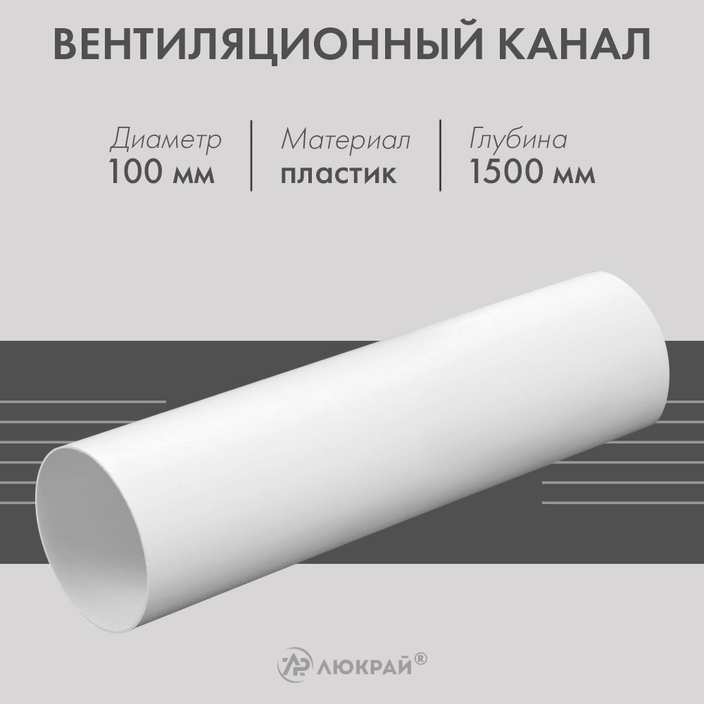 Вентиляционный канал Awenta KO100-15 (d100) 1.5 м