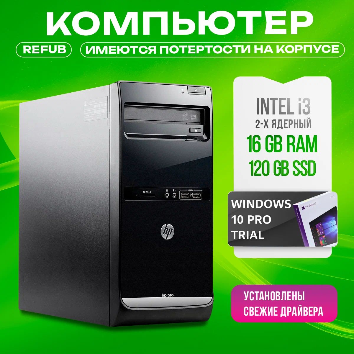 HPСистемныйблокG(IntelCorei3-3210,RAM16ГБ,SSD120ГБ,IntelHDGraphics,)