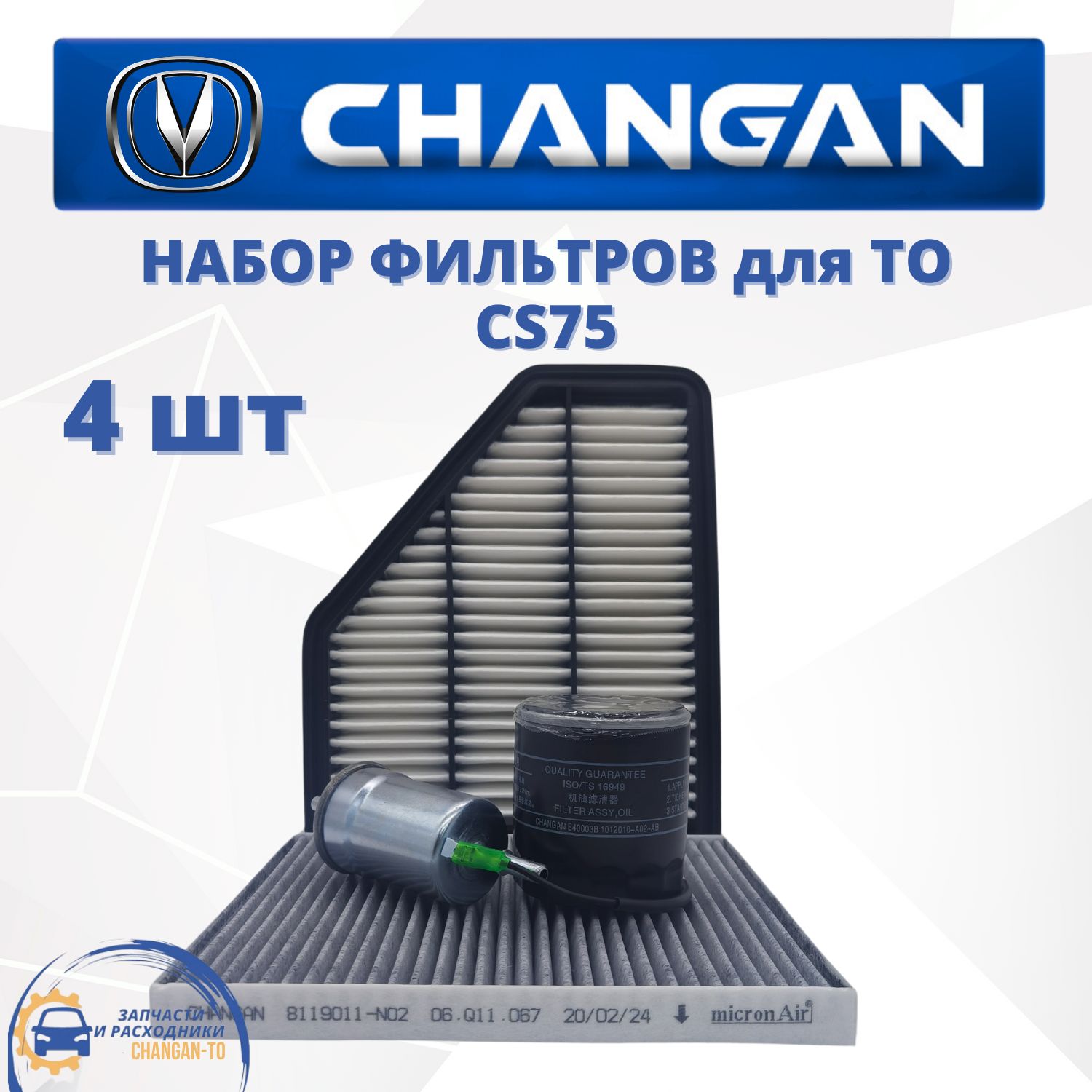 Набор из 4х фильтров для Changan CS75 Чанган ЦС75