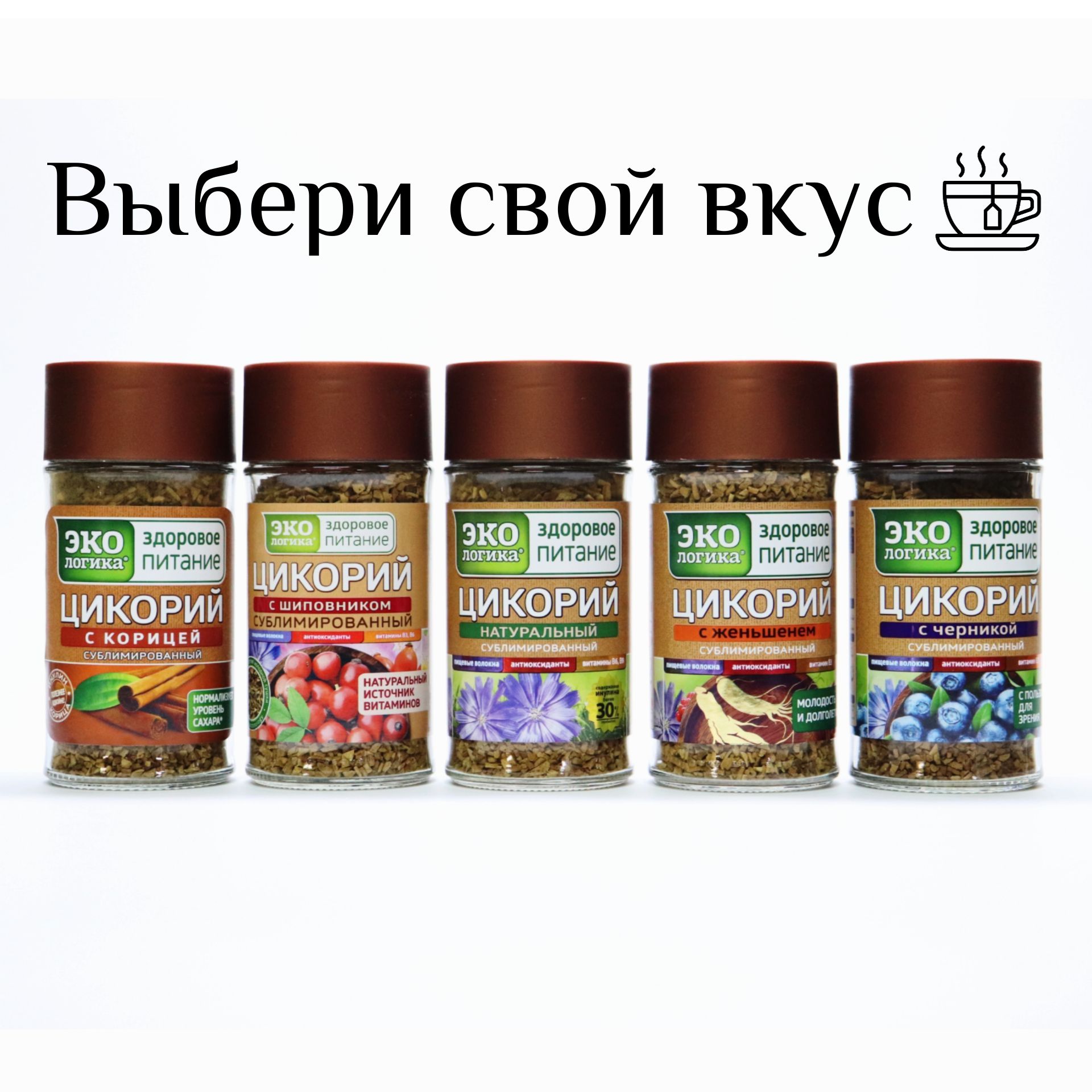 Цикорий набор 5 шт. по 85 гр. (натуральный, с корицей, с шиповником, с женьшенем, с черникой) ЭКОлогика растоворимый сублимированный
