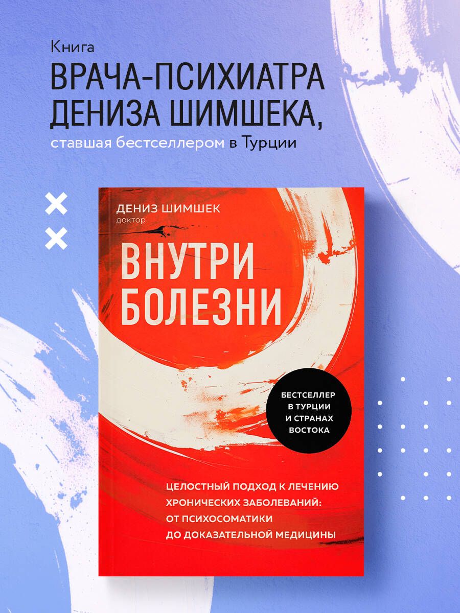 Внутри болезни. Целостный подход к лечению хронических заболеваний: от психосоматики до доказательной медицины