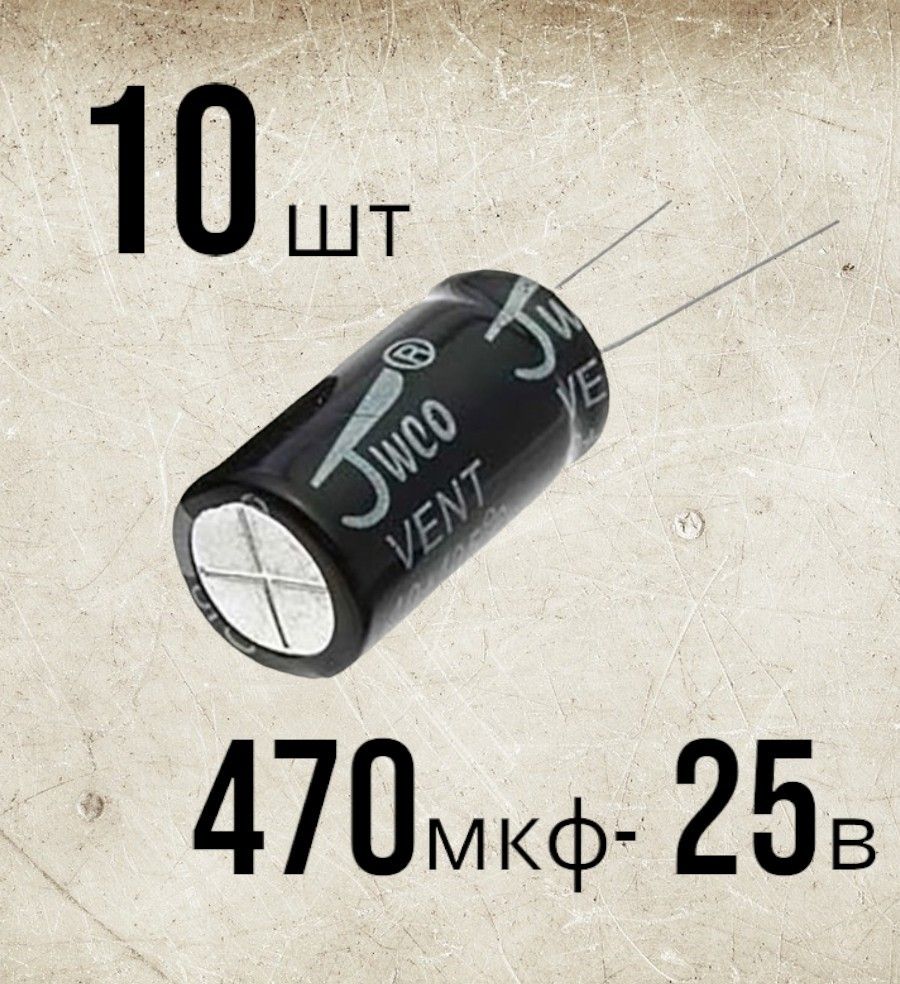 10 шт., Конденсатор электролитический 25В-470мкФ (470uF-25V, -40+105C, 8x12мм)