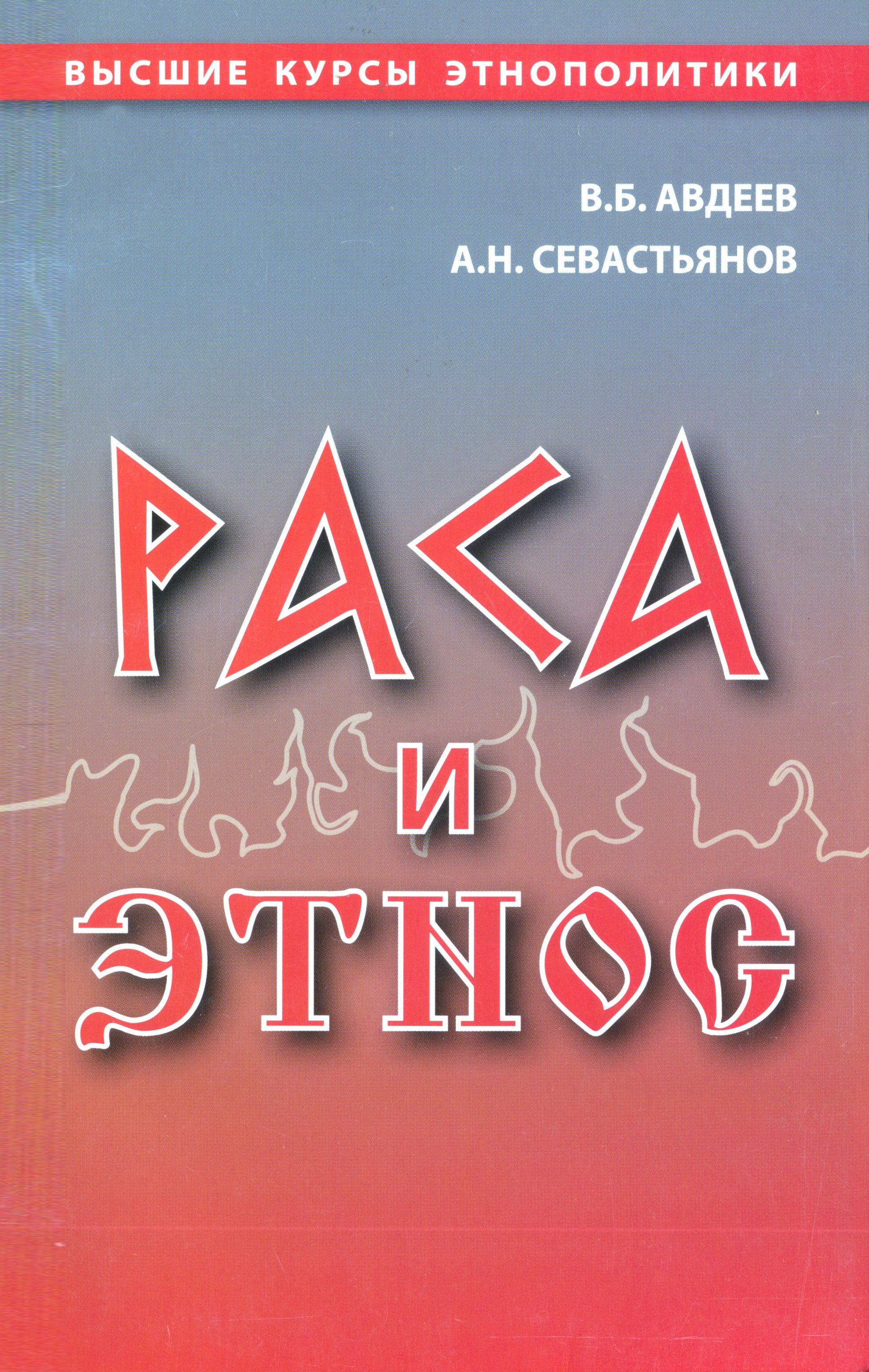 Раса и этнос | Авдеев Владимир Борисович, Севастьянов Александр Никитич