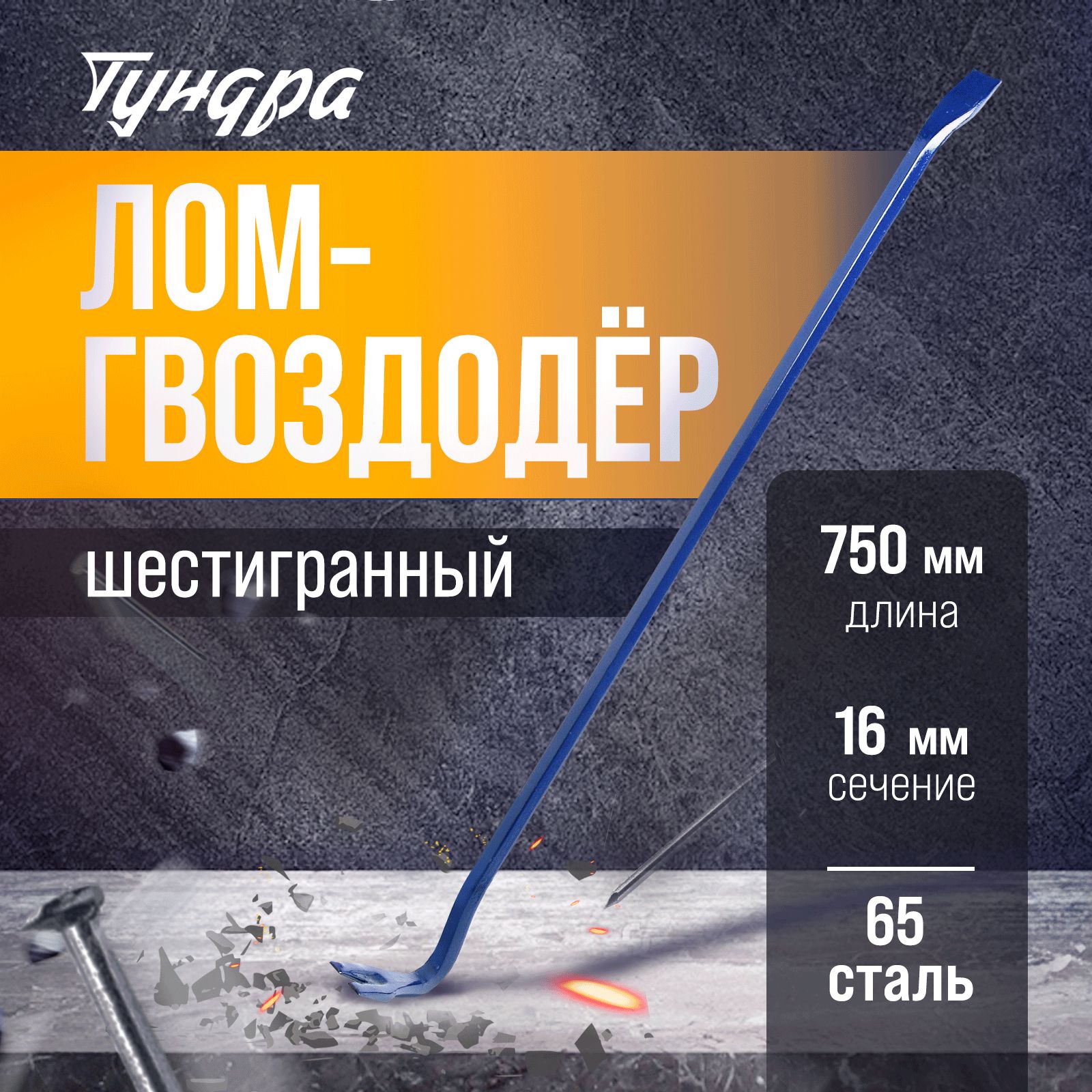 Лом-гвоздодер Тундра, 65 сталь, 750 х 16 мм