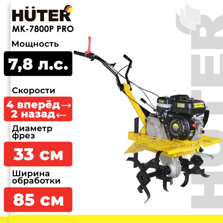 Мотоблок бензиновый / сельскохозяйственная машина HUTER МК-7800P PRO (7,5 л.с., четырехтактный, бензин, бак 3.6 л, ширина 85 см)