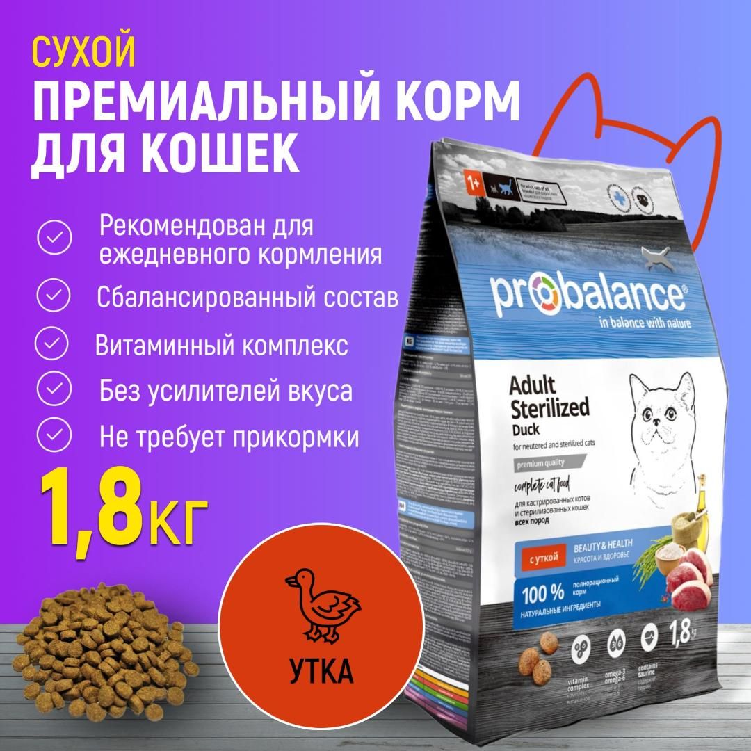 Корм сухой Probalance Adult Sterilized Duck для стерилизованных кошек и кастрированных котов, с уткой, мешок 1,8 кг